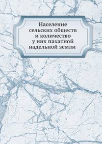 Население сельских обществ и количество у них пахатной надельной земли