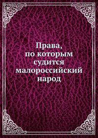 Права, по которым судится малороссийский народ