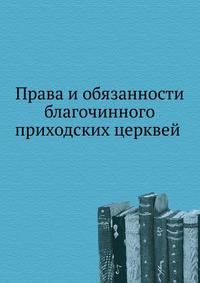 Права и обязанности благочинного приходских церквей