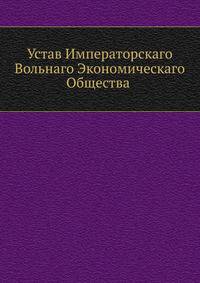 Устав Императорскаго Вольнаго Экономическаго Общества