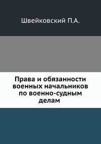 Права и обязанности военных начальников по военно-судным делам