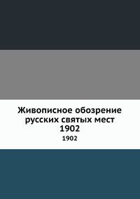 Живописное обозрение русских святых мест. 1902