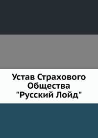 Устав Страхового Общества "Русский Лойд"