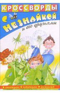 Кроссворды с Незнайкой и его друзьями-14