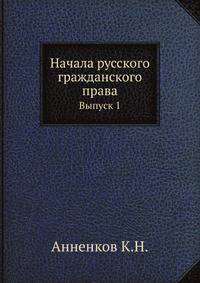 Начала русского гражданского права . Выпуск 1