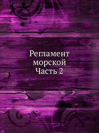 Регламент морской. Часть 2
