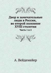 Двор и замечательные люди в России, во второй половине XVIII столетия. Часть 1 и 2
