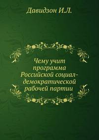 Чему учит программа Российской социал-демократической рабочей партии