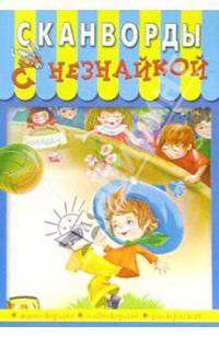 Сканворды с Незнайкой-6