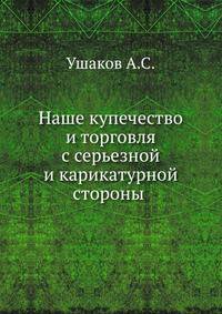 Наше купечество и торговля с серьезной и карикатурной стороны