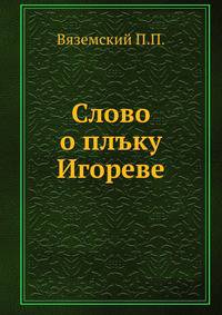 Слово о плъку Игореве
