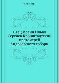Отец Иоанн Ильич Сергиев Кронштадтский протоиерей Андреевского собора