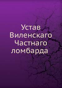 Устав Виленскаго Частнаго ломбарда
