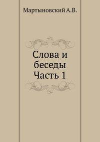 Слова и беседы. Часть 1