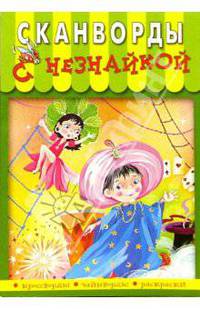 Сканворды с Незнайкой-8