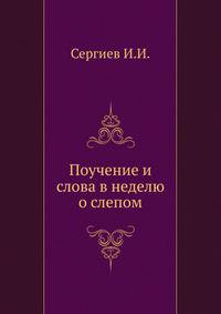 Поучение и слова в неделю о слепом