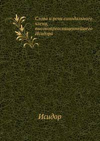 Слова и речи синодального члена, высокопреосвященнейшего Исидора