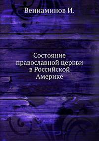 Состояние православной церкви в Российской Америке