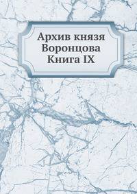 Архив князя Воронцова. Книга IX