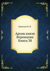 Архив князя Воронцова. Книга 38