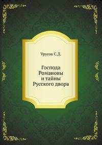 Господа Романовы и тайны Русского двора