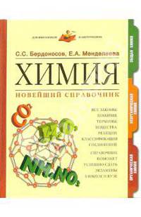 Химия. Новейший справочник