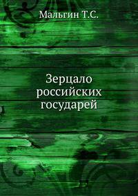 Зерцало российских государей