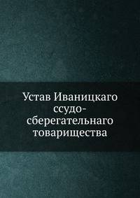 Устав Иваницкаго ссудо-сберегательнаго товарищества