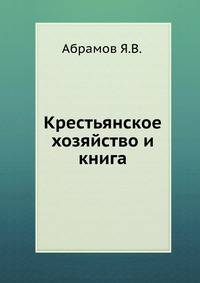 Крестьянское хозяйство и книга