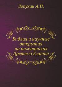 Библия и научные открытия на памятниках Древнего Египта
