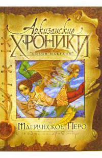 Магическое перо