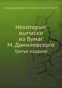 Некоторые выписки из бумаг М. Данилевского. Третье издание