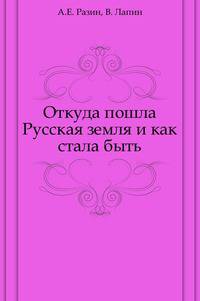 Откуда пошла Русская земля и как стала быть