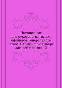 Наставление для руководства господ офицеров Генерального штаба 1 Армии при выборе лагерей и позиций