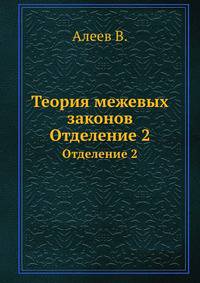 Теория межевых законов. Отделение 2