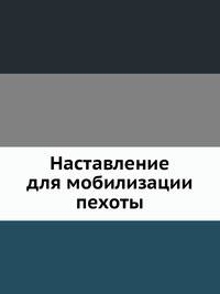 Наставление для мобилизации пехоты