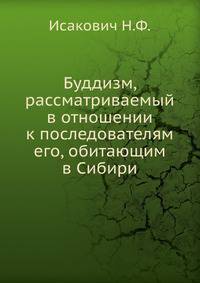 Буддизм, рассматриваемый в отношении к последователям его, обитающим в Сибири