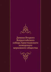 Деяния Второго Всероссийского собора Христианского поморского церковного общества