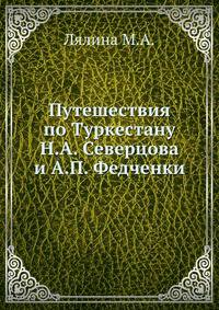Путешествия по Туркестану Н.А. Северцова и А.П. Федченки