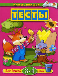 Тесты для детей 3-4 лет: Учебное пособие (худ. Дорошенко И., Лемко В., Якунин Ю.) .