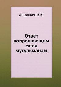 Ответ вопрошающим меня мусульманам