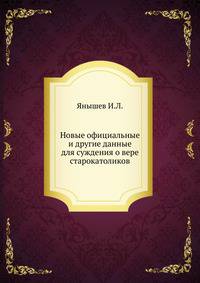 Новые официальные и другие данные для суждения о вере старокатоликов