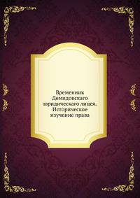 Временник Демидовскаго юридическаго лицея. Историческое изучение права