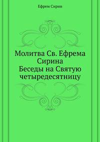 Молитва Св. Ефрема Сирина. Беседы на Святую четыредесятницу