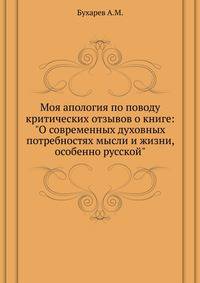 Моя апология по поводу критических отзывов о книге: "О современных духовных потребностях мысли и жизни, особенно русской"