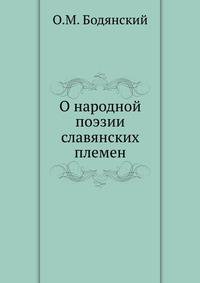 О народной поэзии славянских племен