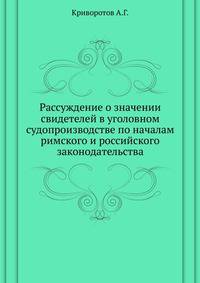 Рассуждение о значении свидетелей в уголовном судопроизводстве по началам римского и российского законодательства