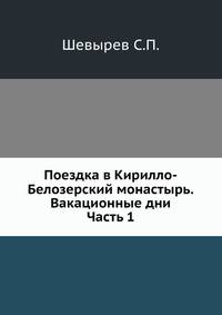 Поездка в Кирилло-Белозерский монастырь.Вакационные дни. Часть 1