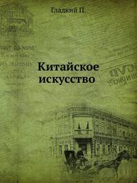 Китайское искусство