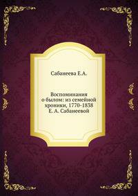 Воспоминания о былом : из семейной хроники, 1770-1838 Е. А. Сабанеевой